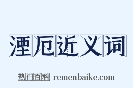 湮厄近义词是什么意思的图片